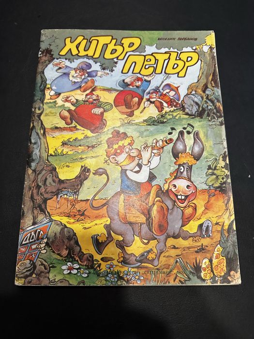 Ретро Комикс: Хитър Петър от 1988 г. – Държавно издателство Септември