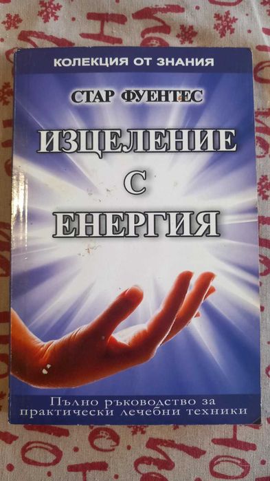 Книги - лечение с енергия