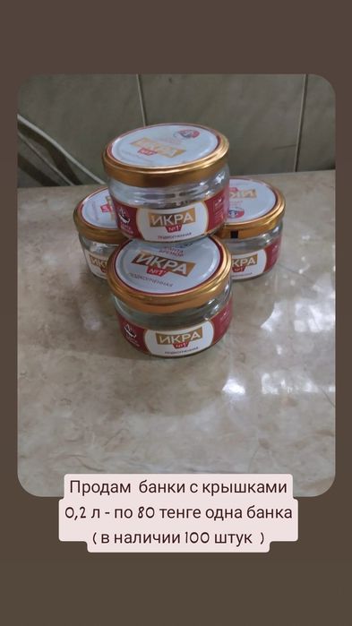 Продам банки с крышками 0,2 по 70 тенге