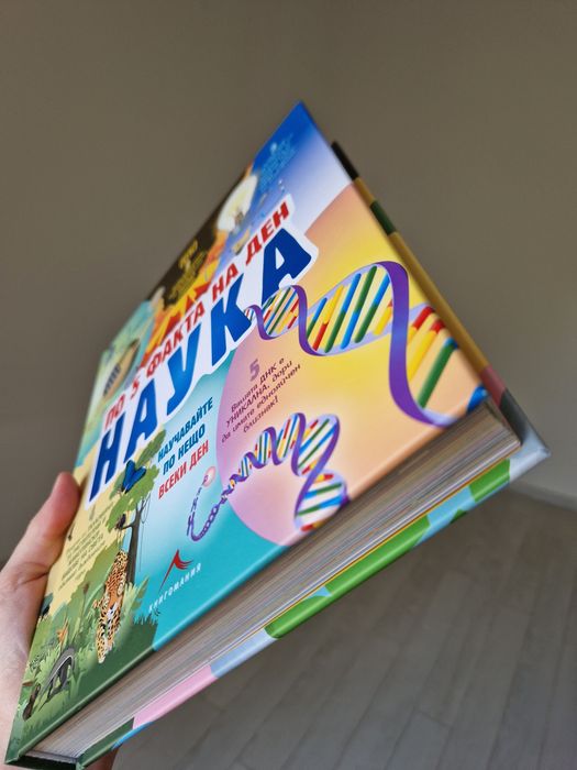 Енциклопедия за Наука 5 факта на ден Книгомания