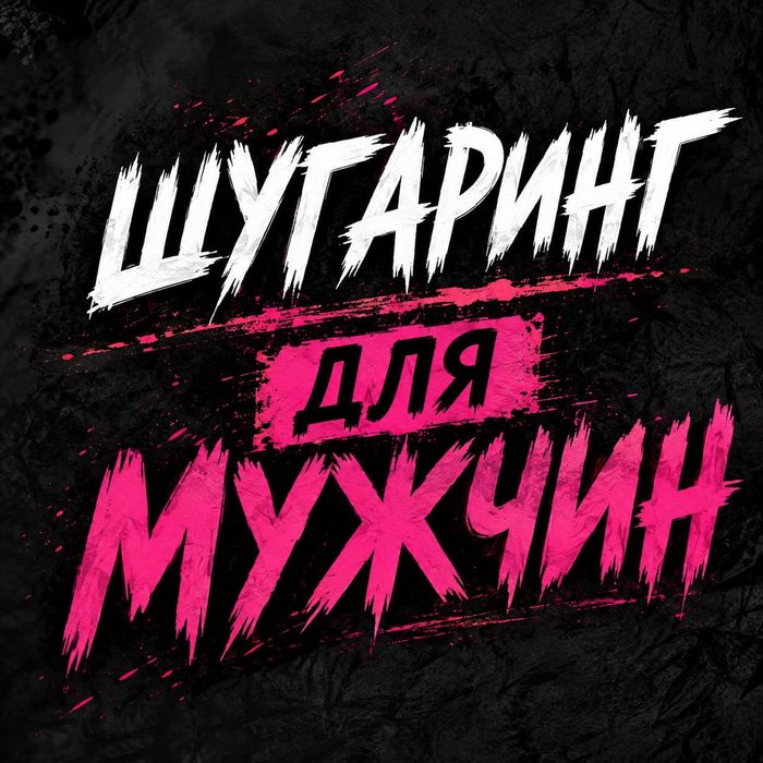 Шугаринг мужской