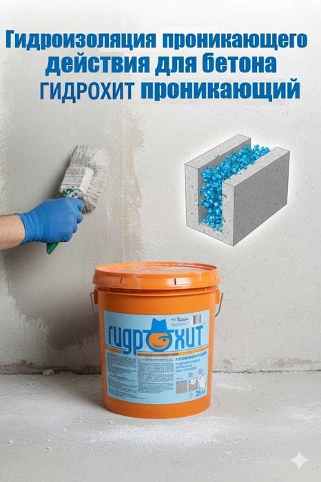 Гидрохит Проникающая гидроизоляция для поверхности бетона обмазочная