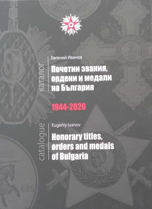 Каталог Почетни звания,ордени и медали на България 1944-2020