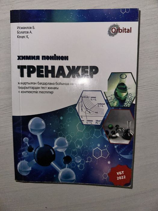 Ент-ға арналған кітаптар/ книги для Ент ҰБТ БИОХИМ