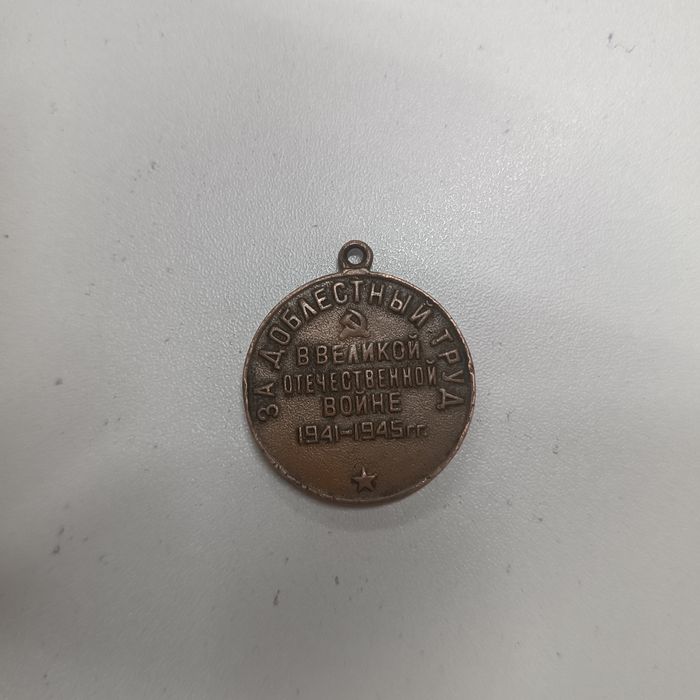 СССР медаль 1941