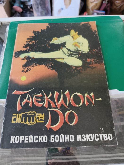 Taekwon-do. Корейско бойно изкуство Хоант Хо Йонт