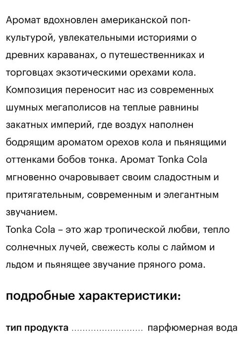 Духи парфюм Tonka Cola Mancera