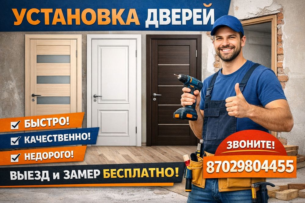 Установка дверей