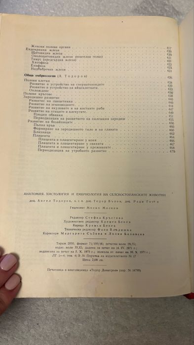 Анатомия, хистология и ембриология на селскостопанските животни