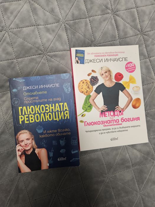 Глюкозната революция и Метода на глюкозната богиня