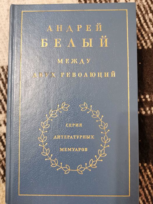 Серия литературных мемуаров -  Андрей Белый. 3 книги