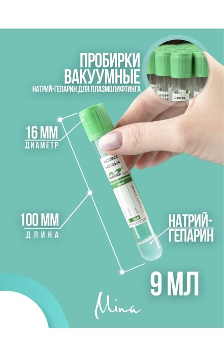 Вакуумные пробирки для ПЛАЗМОЛИФТИНГА