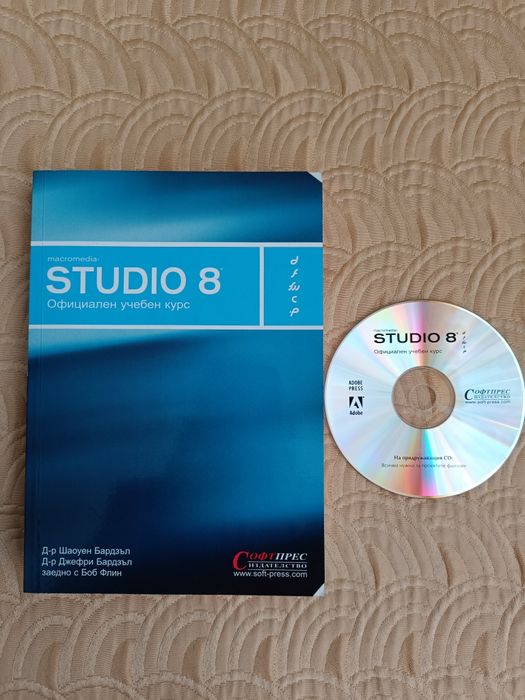 Нова книга/учебник "Macromedia Studio 8" с диск