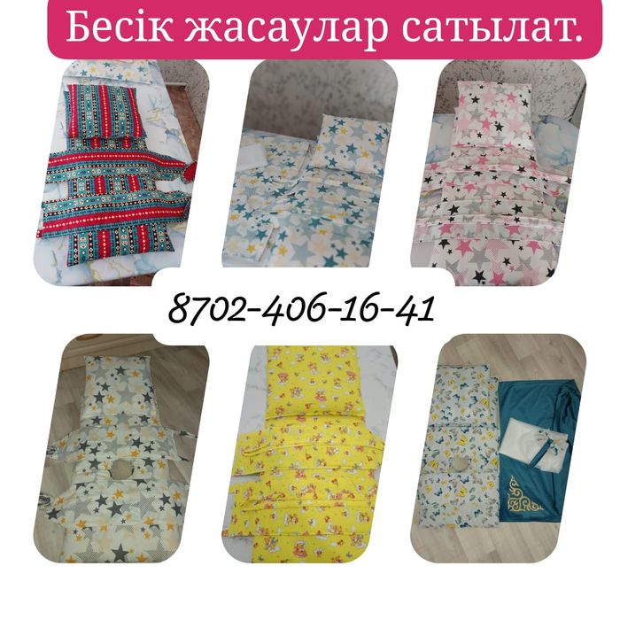 Бесік жасаулары сатылат