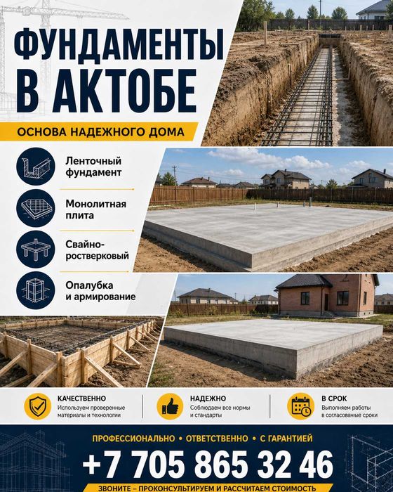 Фундаменты под ключ в Актобе