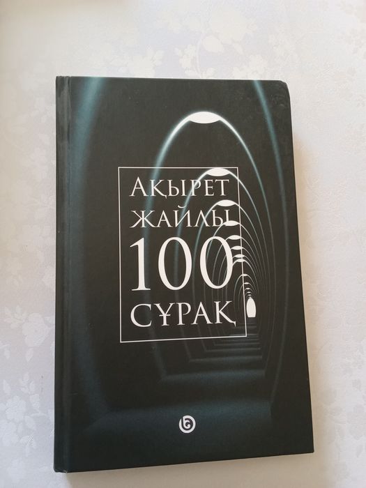 Ақырет жайлы 100 сұрақ