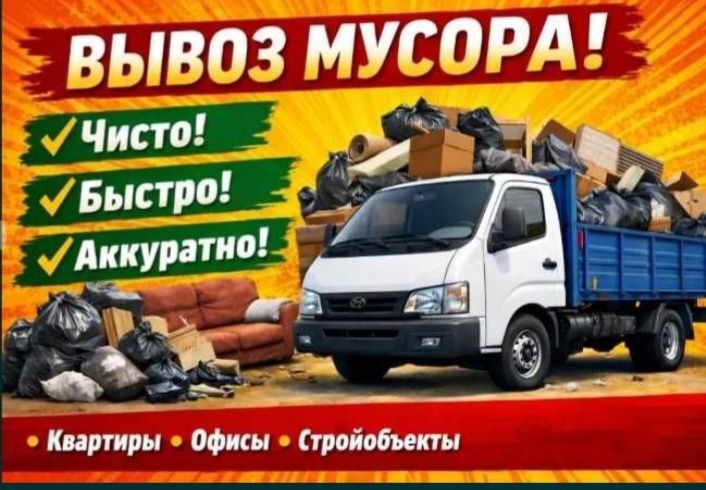 Вывоз мусора Алматы Недорого