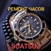 Ремонт часов в Термезе соатсоз