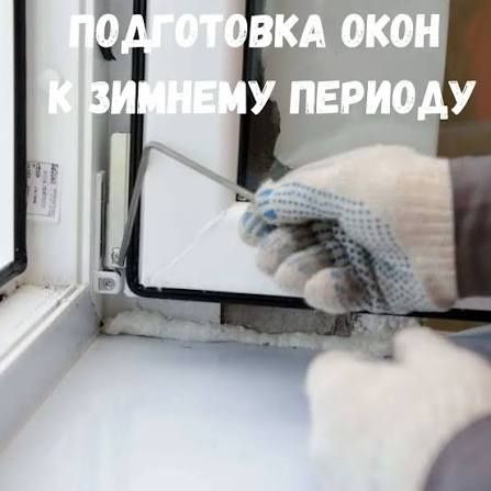 Пластик Окна Ремонт Регулировка,замена уплотнителя, любой сложности