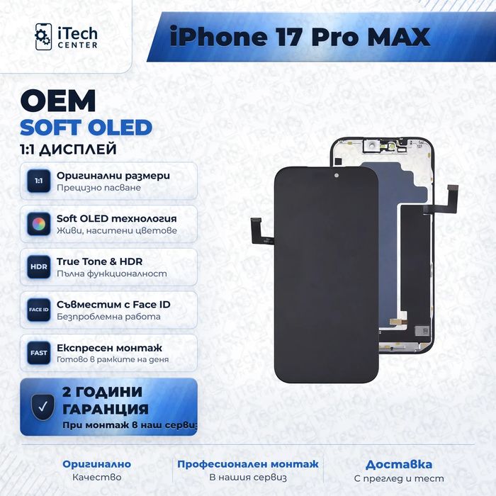 Дисплей за iPhone 17 Pro Max — OLED, оригинално качество
