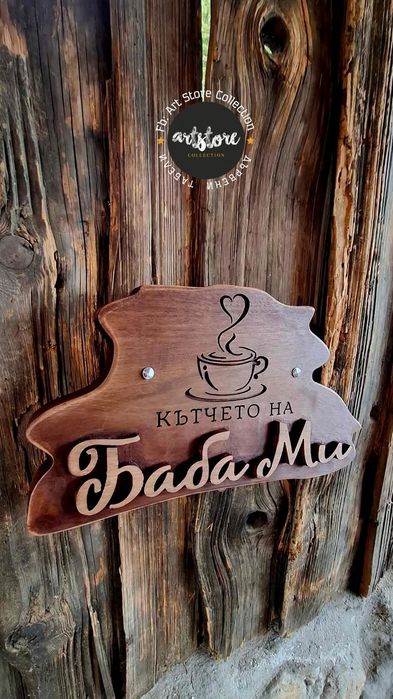 Дървени табели и декорации