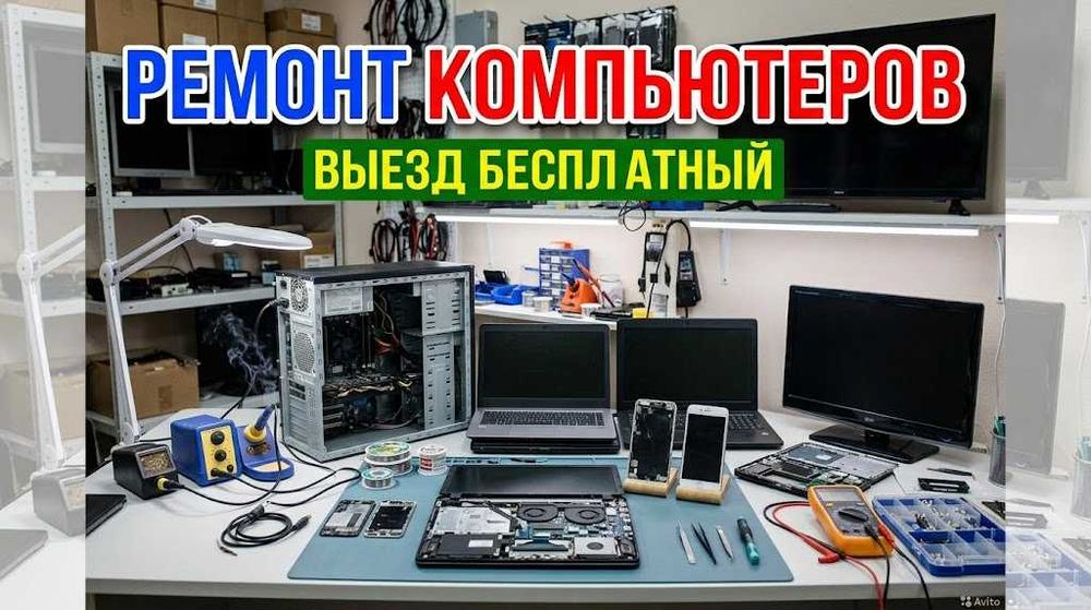 Ремонт ПК, телевизоров и телефонов