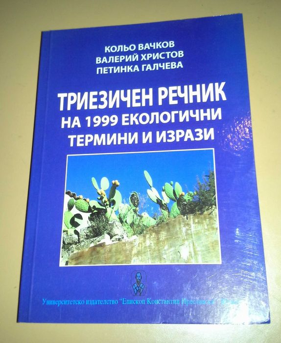 Колекция учебници за висши специалности география/биология/екология