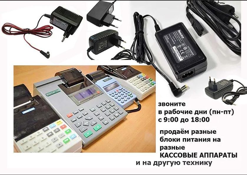 для кассовых, на  ККМ аппаратов адаптер, блок питания, зарядка