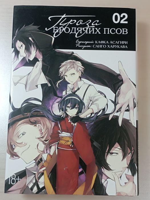 Манга "проза бродячих псов" 2 и 3 том