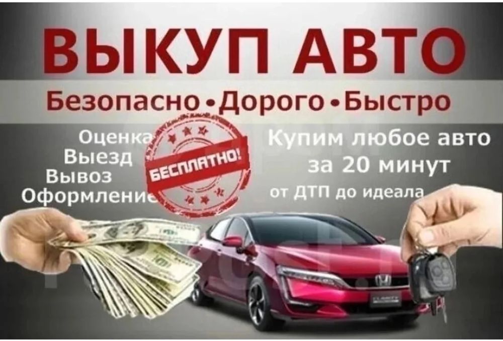 Выкуп авто 24/7