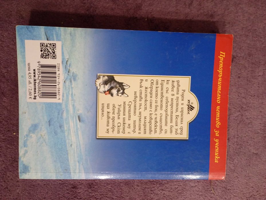 Книга Белият зъб