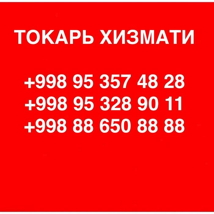 Токарные услуги Бектемир Ташкент