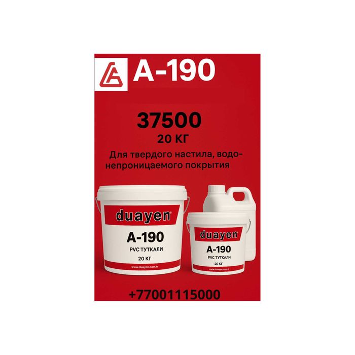 Клеи Duayen A- 121, А-190,А-395