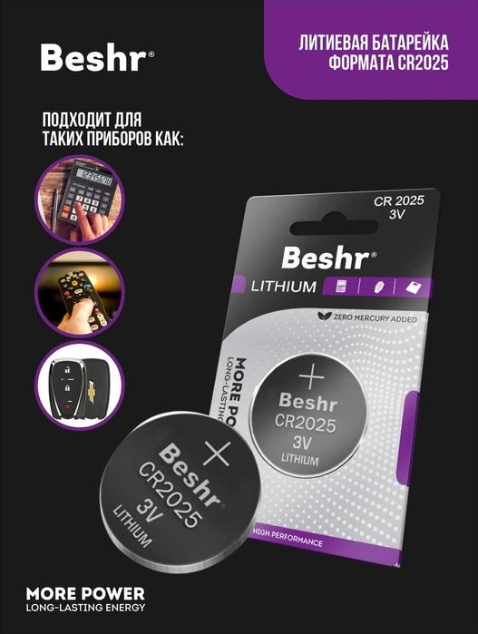Батарейки Beshr LITHIUM 3V CR 2016/2025/2032/. (BYD,LIXIANG,LEAPMOTOR)