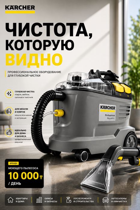 Прокат аренда моющего пылесоса Karcher доставка Астана