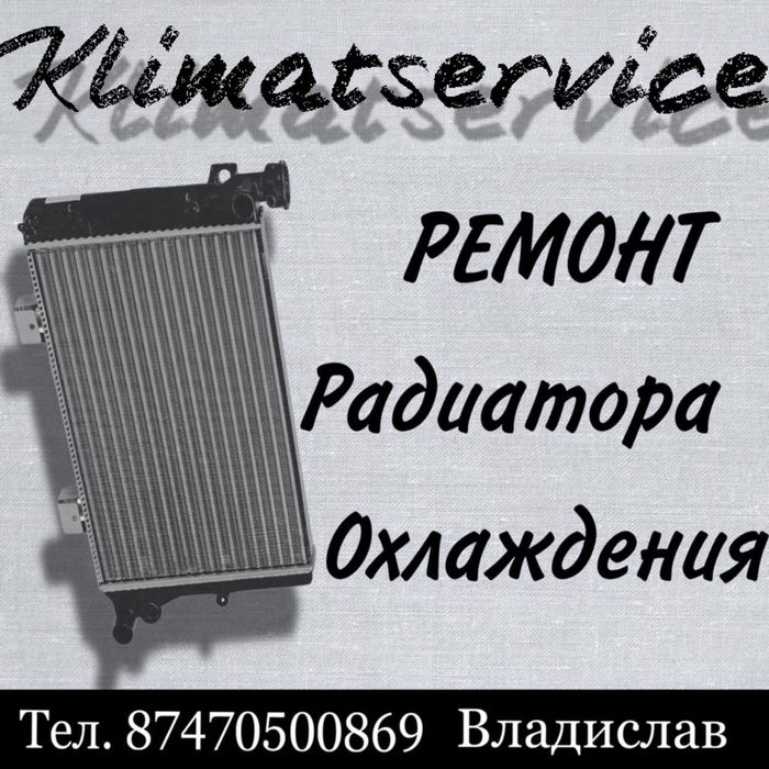 Ремонт/ замена радиаторов