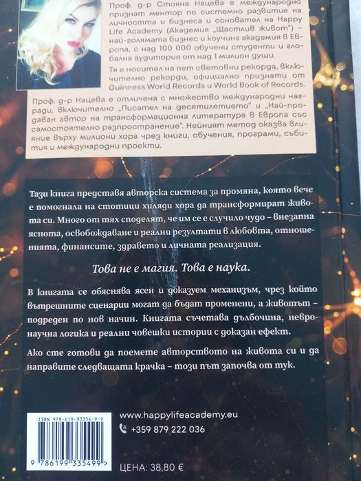 Анатомия на директната промяна,Стояна Нацева