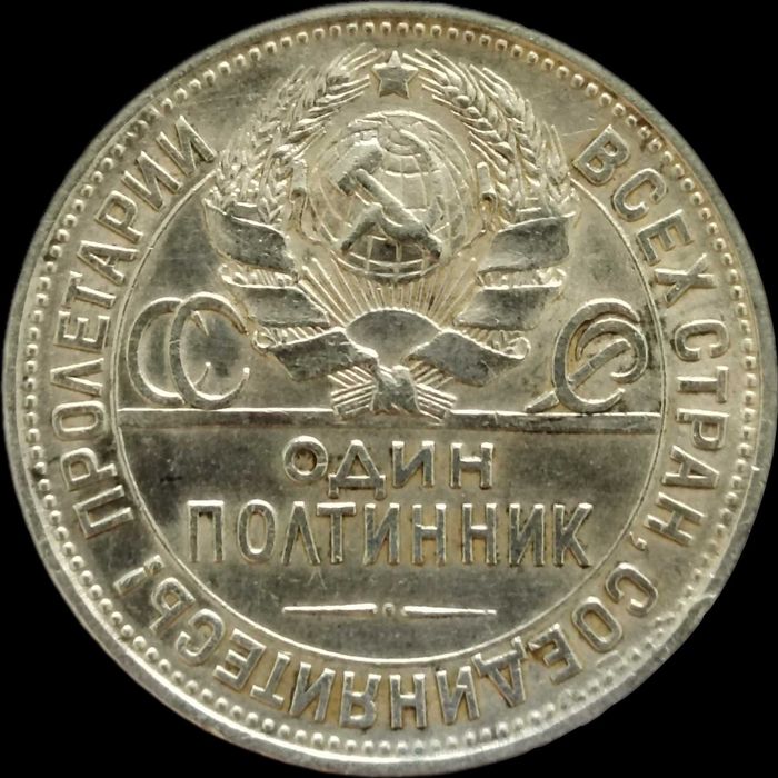 один полтинник 1927 год пл монета СССР coin coins танга tanga sssr