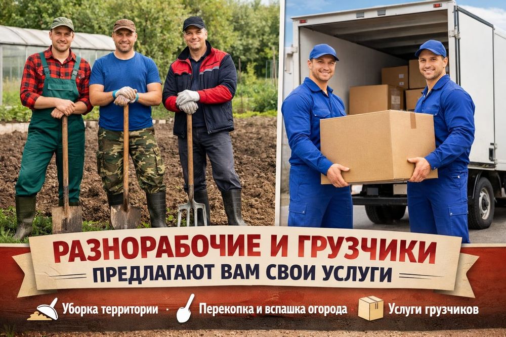 Разнорабочие Газель вывоз мусора хлама