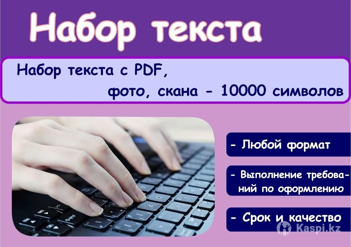 Набор текста, быстро,недорого: 350 тг. - Наборы Тараз на Olx