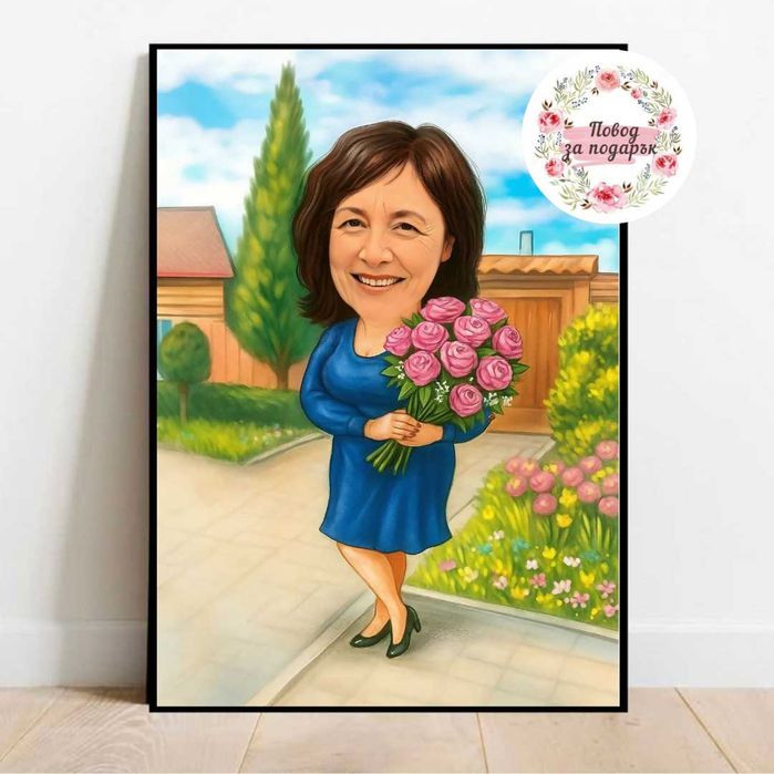 Дигитална карикатура за подарък