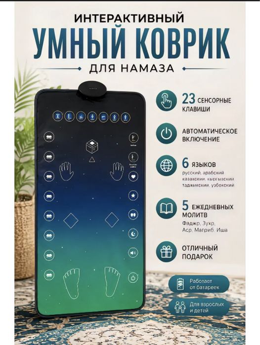 Электронды жайнамаз