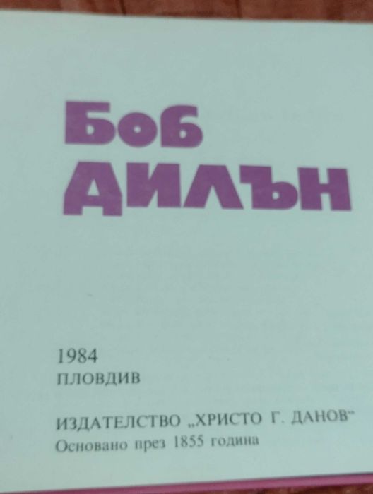 Книга за Боб Дилън