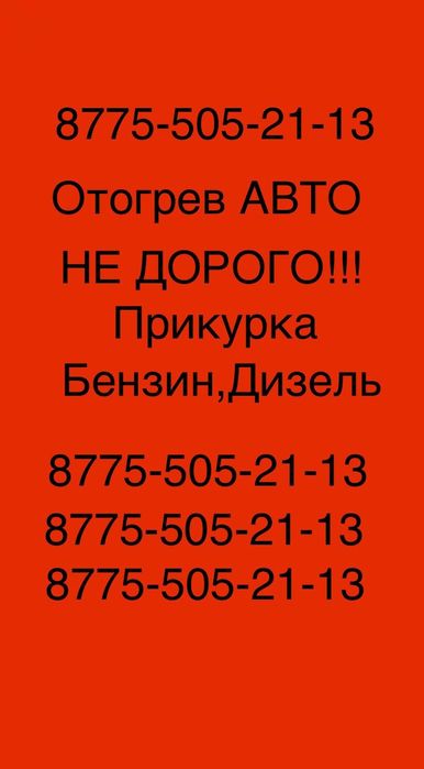 Отогрев авто Астана 24/7