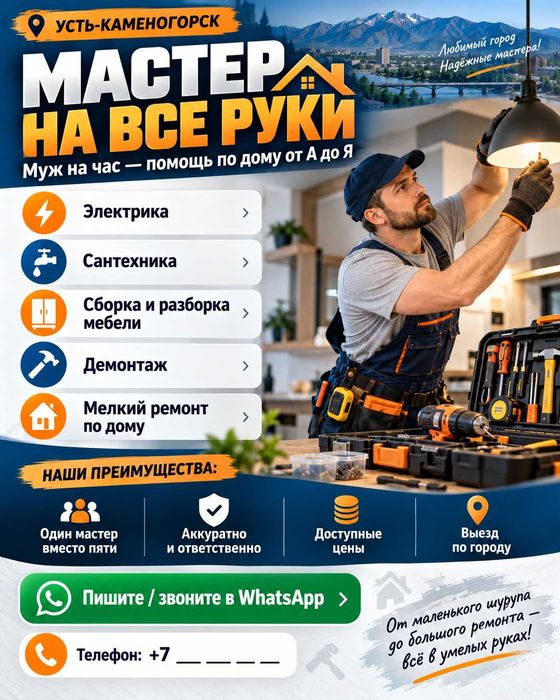 Мастер на все руки