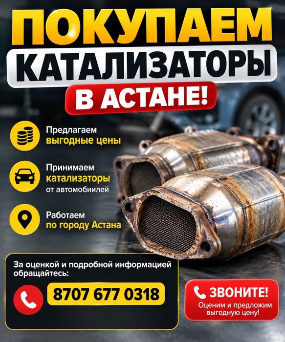 Покупаем катализаторы в Астане