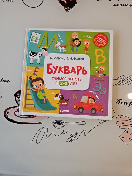 Букварь для самых маленьких