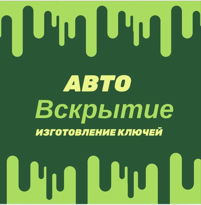 Срочное вскрытие автомобиля по Астане