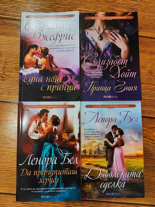 Книги любовни романи, Ленора Бел, Елизабет Хойт, Сабрина Джефрис и др.