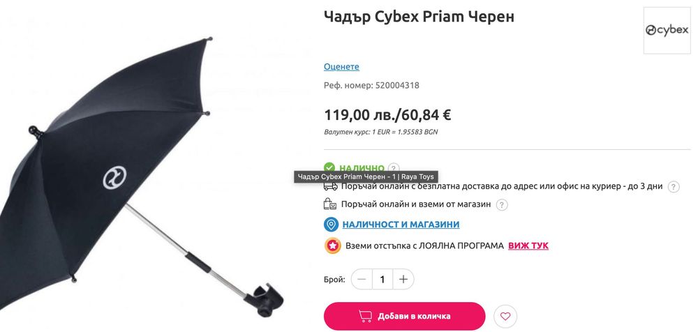 Чадър / сенник за детска количка Сайбекс / Cybex